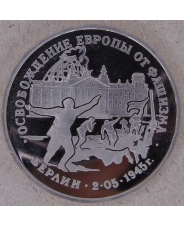 Россия 1995 3 рубля Освобождение Европы от фашизма. Берлин пруф. арт. 1601-00001